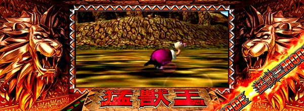 猛獣王(RED)モード中の演出・猛獣ライオン演出