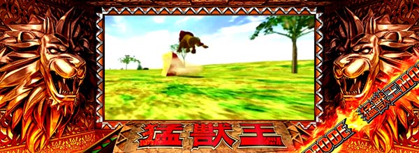 猛獣王(RED)モード中の演出・猛獣ライオン連続演出