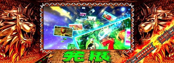 猛獣王(RED)モード中の演出・液晶下部ドラム演出