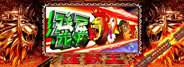 猛獣王(RED)モード中の演出・擬似連