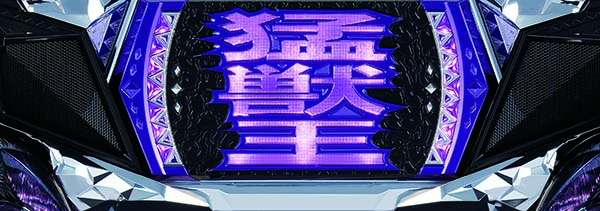 猛獣王演出・獣王ランプ