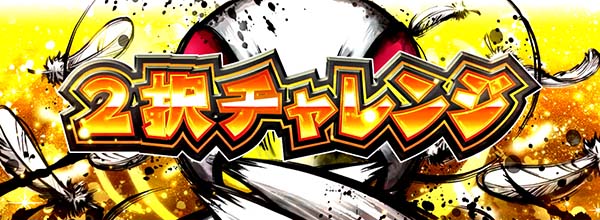 猛獣王サバンナチャンス(AT)ダチョサバ・2択チャレンジ