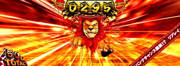 猛獣王サバンナチャンス(AT)ライサバ