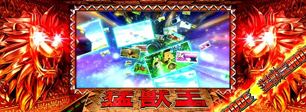 猛獣王RED・液晶左右のライオンの目