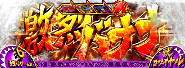 猛獣王獣ロワイヤル(CZ)中の演出・攻防関連