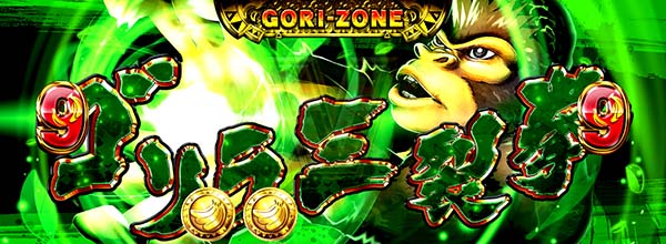 猛獣王サバンナチャンス(AT)ゴリサバ中の演出・ゴリ裂拳演出