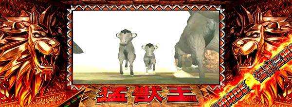 猛獣王(RED)モード中の演出期待度・ヌー演出