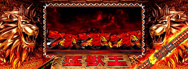 猛獣王(RED)モード中の演出期待度・12枚役ナビ