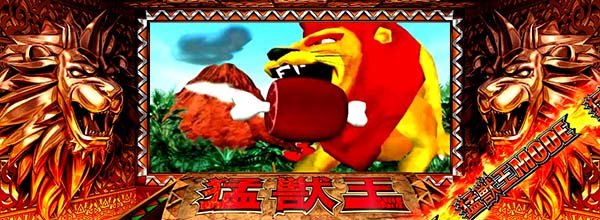 猛獣王(RED)モード中の演出期待度・ライオン&ゾウルーレット