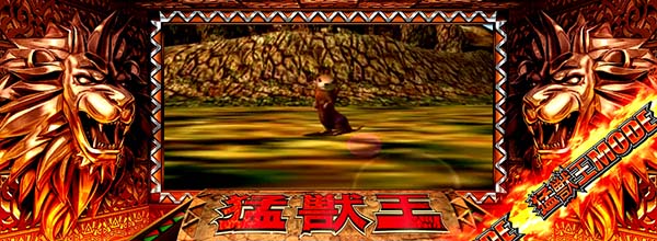 猛獣王(RED)モード中の演出期待度・ライオン系演出