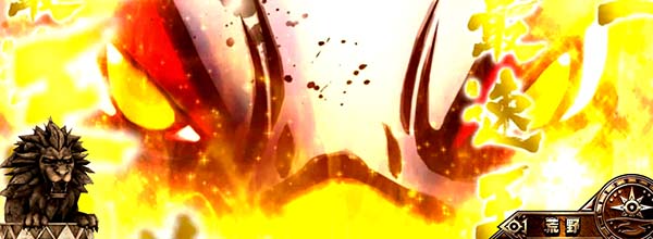 猛獣王通常時のプレミアム演出・キャラ擬似連4回