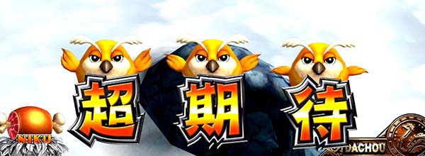 猛獣王通常時のプレミアム演出・ミニキャラ演出フクロウ