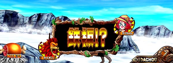 猛獣王通常時のプレミアム演出・翻訳演出鉄板!?