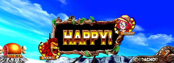 猛獣王通常時のプレミアム演出・翻訳演出HAPPY!