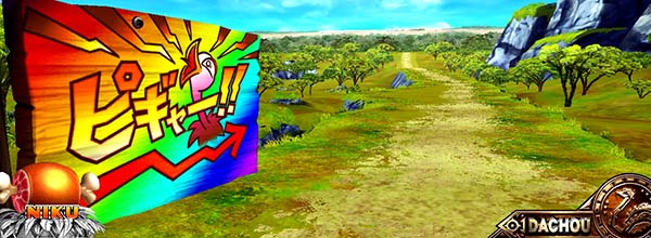 猛獣王通常時のプレミアム演出・分かれ道演出虹看板