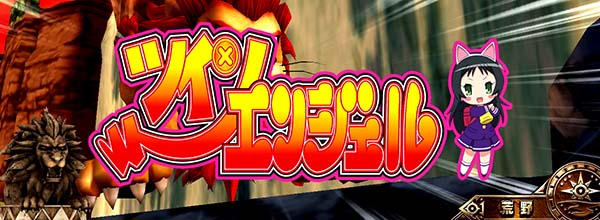 猛獣王通常時のプレミアム演出・王者の滝を登りきれ!2G目ツインエンジェル
