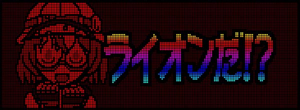 猛獣王通常時のプレミアム演出・サバンナ注意報演出ライオンだ!?