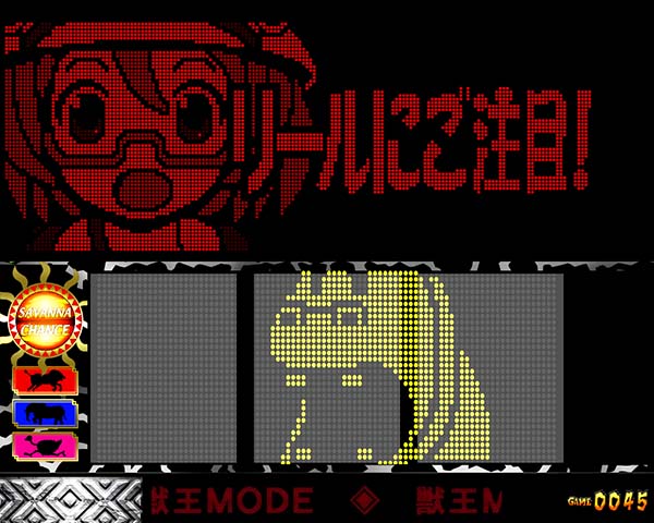 猛獣王通常時のプレミアム演出・サバンナ注意報演出リールにご注目!→金カバ