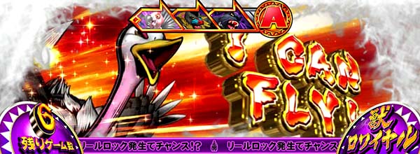 猛獣王獣ロワイヤル中のプレミアム演出・最強カットイン［ダチョウ］