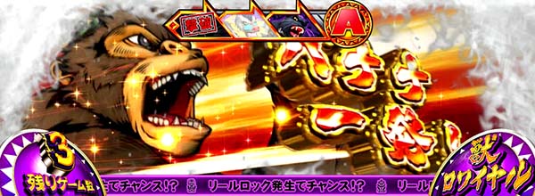 猛獣王獣ロワイヤル中のプレミアム演出・最強カットイン［ゴリラ］