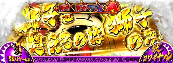 猛獣王獣ロワイヤル中のプレミアム演出・最強カットイン［ライオン］