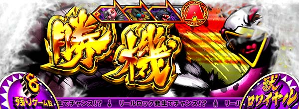 猛獣王獣ロワイヤル中のプレミアム演出・最強カットイン［ダチョウ］