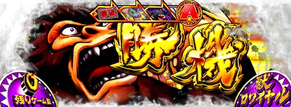 猛獣王獣ロワイヤル中のプレミアム演出・最強カットイン［ゴリラ］