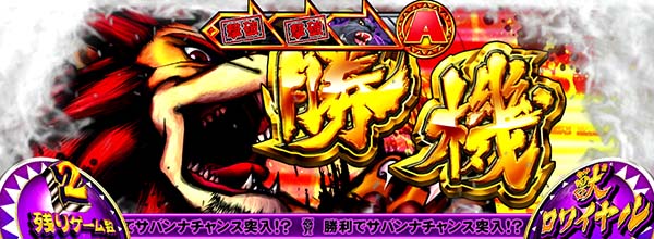 猛獣王獣ロワイヤル中のプレミアム演出・最強カットイン［ライオン］