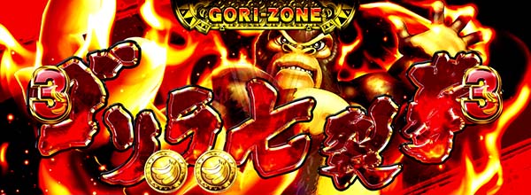 猛獣王サバンナチャンス(AT)ゴリサバ中のプレミアム演出・ゴリラ七裂拳