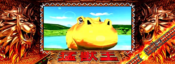 猛獣王(RED)モード中のプレミアム演出・金カバ