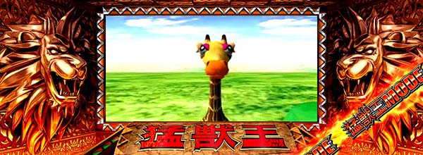 猛獣王(RED)モード中のプレミアム演出・キリン