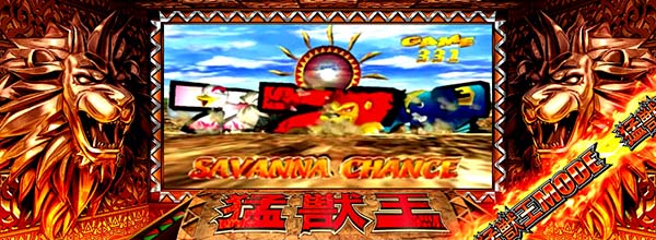 猛獣王(RED)モード中のプレミアム演出・ダナゾナビ