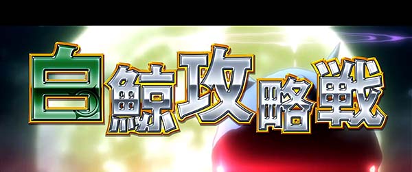 リゼロスロット白鯨攻略戦