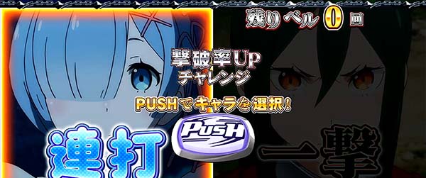 リゼロスロット撃破率アップチャレンジ