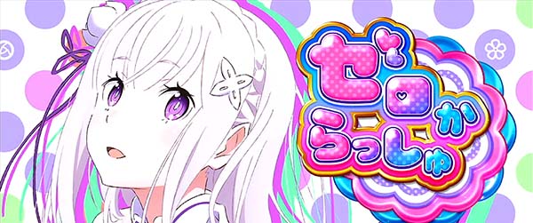 リゼロスロットゼロからっしゅ