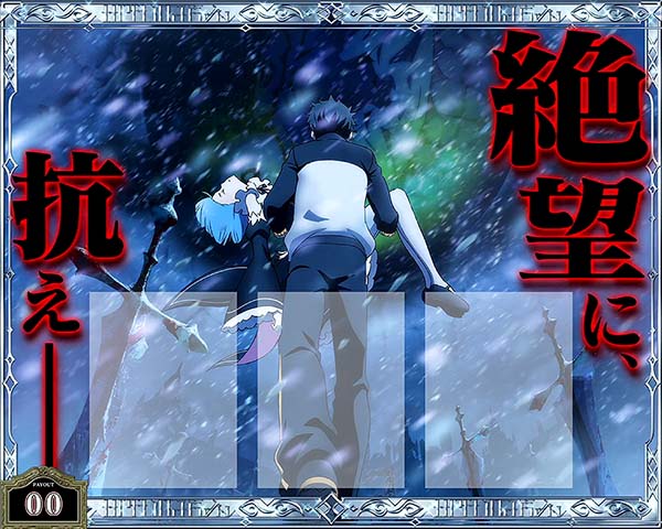 リゼロスロット絶望に抗え
