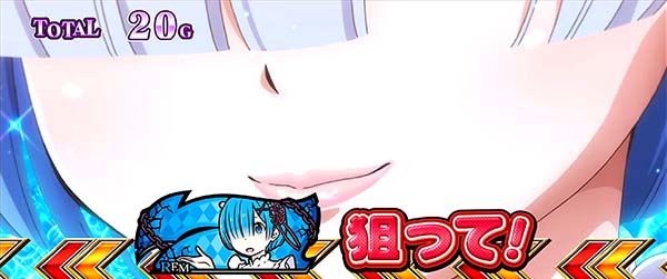 リゼロスロットおねだり青7揃い