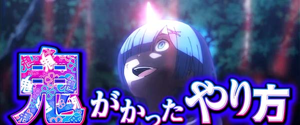 リゼロスロット鬼がかったやり方