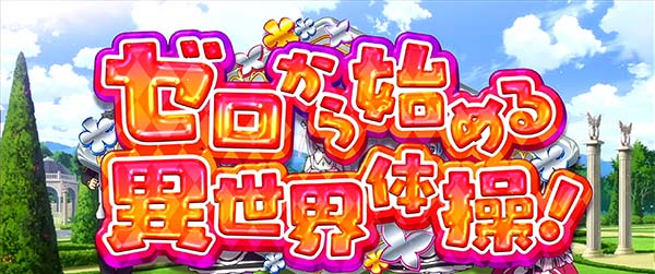 リゼロスロット異世界体操！