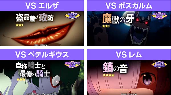 リゼロスロットエピソードの種類