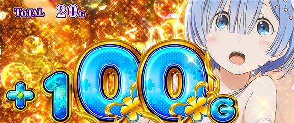 リゼロスロット上乗せ1G