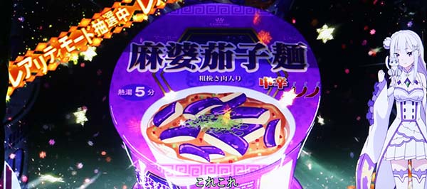 リゼロスロットコンビニ中のレア役画像