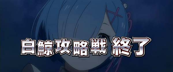 リゼロスロット白鯨終了画面レム