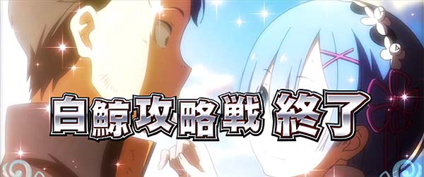 リゼロスロット白鯨終了画面復活確定