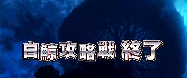 リゼロスロット白鯨終了画面設定3以上確定