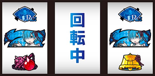 リゼロスロットおねだり逆押し