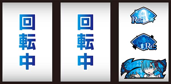 リゼロスロットおねだり逆押し