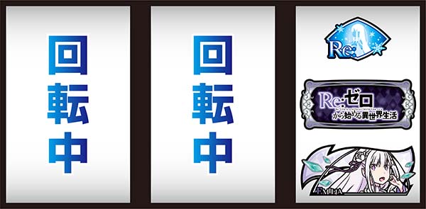 リゼロスロットおねだり逆押し