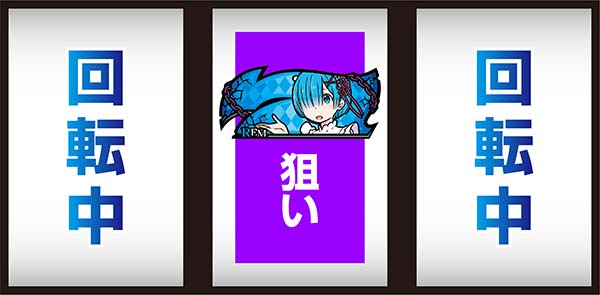 リゼロスロット中押し共通ベル判別