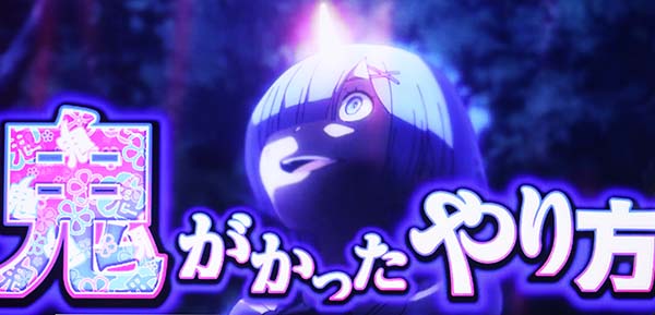 リゼロスロット鬼がかったやり方抽選